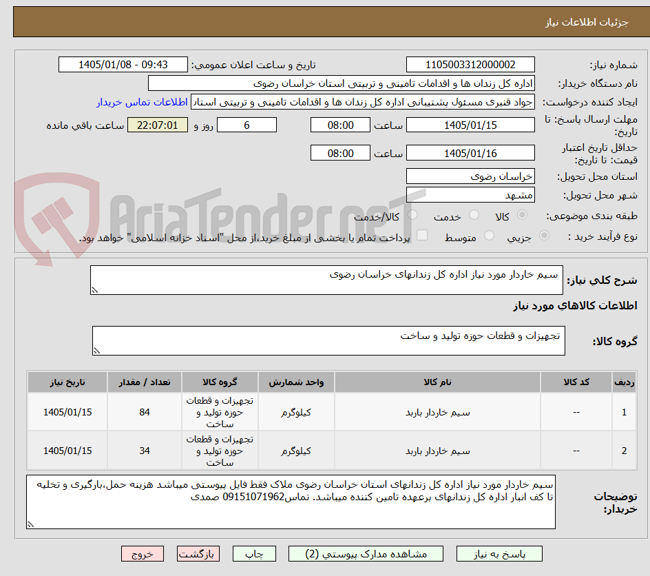 تصویر کوچک آگهی سیم خاردار مورد نیاز اداره کل زندانهای خراسان رضوی