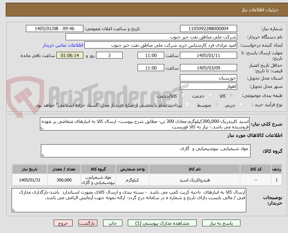 تصویر کوچک آگهی اسید کلریدریک-000ر300کیلوگرم-معادل 300 تن- مطابق شرح پیوست- ارسال کالا به انبارهای متقاضی بر عهده فروشنده می باشد.- نیاز به کالا فوریست 