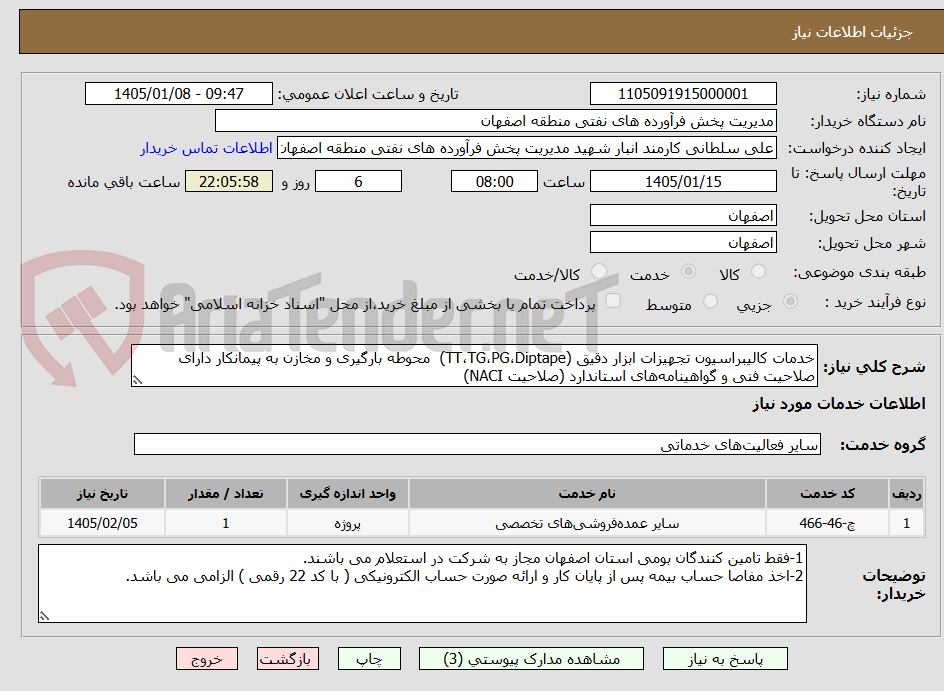 تصویر کوچک آگهی خدمات کالیبراسیون تجهیزات ابزار دقیق (TT،TG،PG،Diptape) محوطه بارگیری و مخازن به پیمانکار دارای صلاحیت فنی و گواهینامههای استاندارد (صلاحیت NACI)