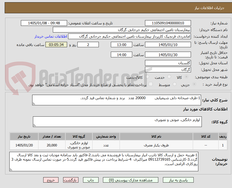 تصویر کوچک آگهی 1-ظرف صبحانه دلی شیمیایی 20000 عدد برند و شماره تماس قید گردد.