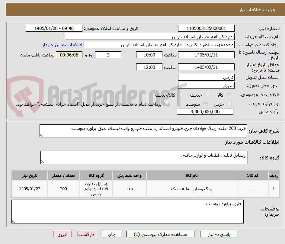 تصویر کوچک آگهی خرید 200 حلقه رینگ فولادی چرخ خودرو استاندارد عقب خودرو وانت نیسان طبق براورد پیوست