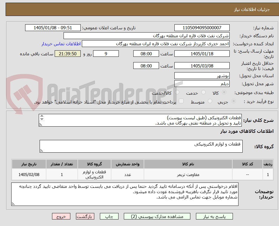 تصویر کوچک آگهی قطعات الکترونیکی (طبق لیست پیوست)
تایید و تحویل در منطقه نفتی بهرگان می باشد.
مشخصات فنی و پیش فاکتور ضمیمه گردد.