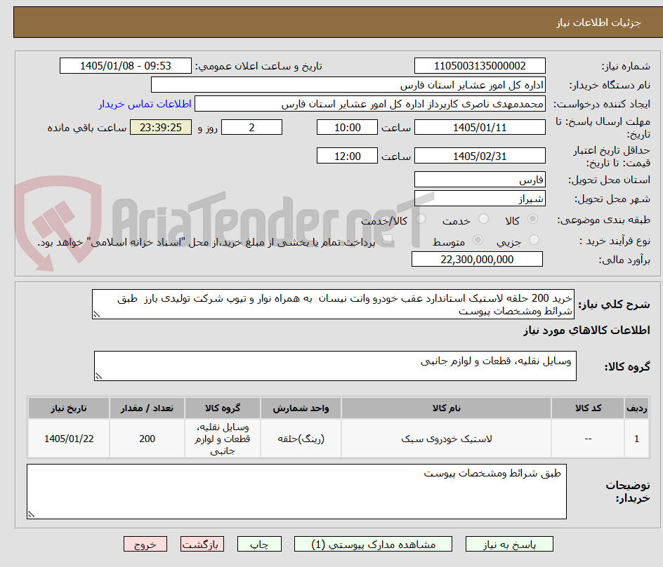 تصویر کوچک آگهی خرید 200 حلقه لاستیک استاندارد عقب خودرو وانت نیسان به همراه نوار و تیوپ شرکت تولیدی بارز طبق شرائط ومشخصات پیوست