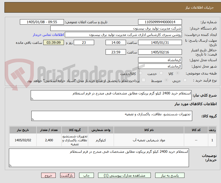 تصویر کوچک آگهی استعلام خرید 2400 کیلو گرم پریکوت مطابق مشخصات فنی مندرج در فرم استعلام