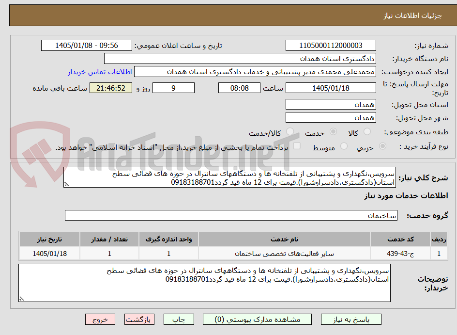 تصویر کوچک آگهی سرویس،نگهداری و پشتیبانی از تلفنخانه ها و دستگاههای سانترال در حوزه های قضائی سطح استان(دادگستری،دادسراوشورا).قیمت برای 12 ماه قید گردد09183188701