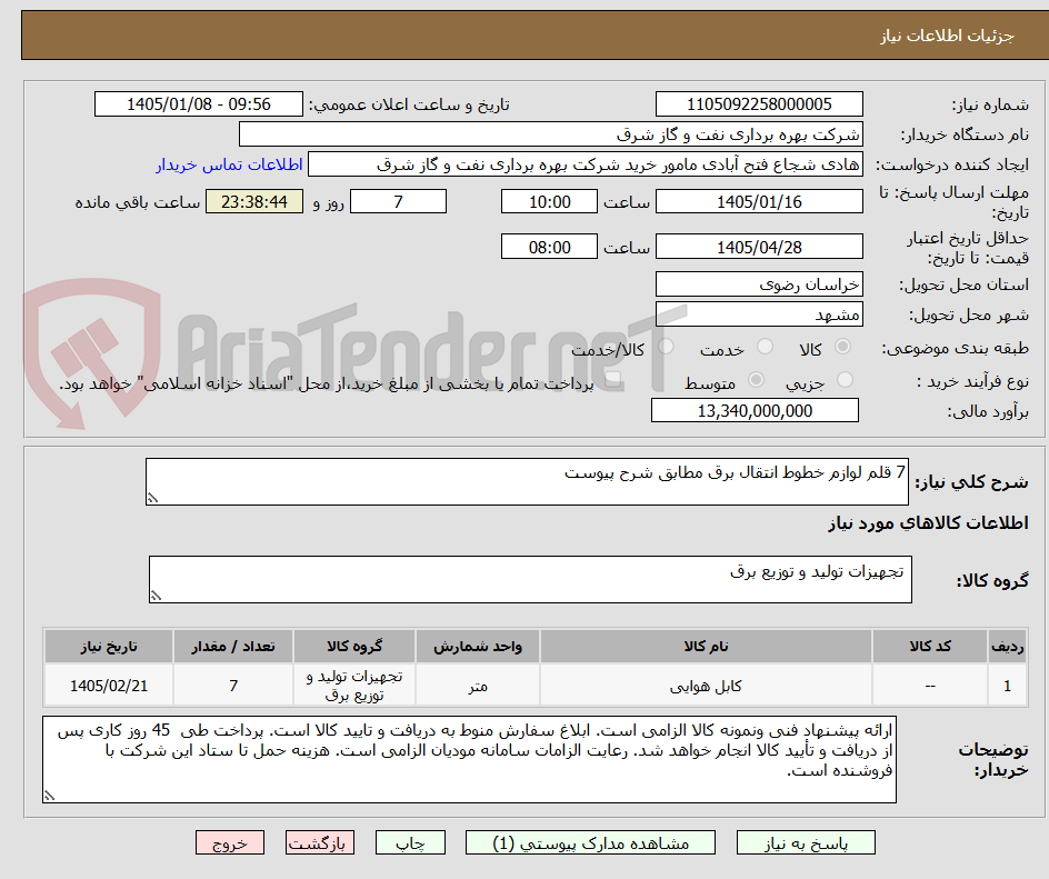 تصویر کوچک آگهی 7 قلم لوازم خطوط انتقال برق مطابق شرح پیوست