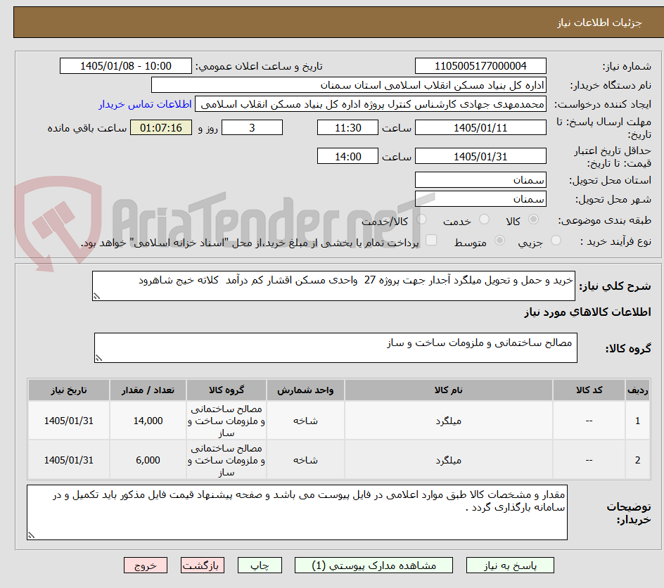تصویر کوچک آگهی خرید و حمل و تحویل میلگرد آجدار جهت پروژه 27  واحدی مسکن اقشار کم درآمد  کلاته خیج شاهرود
