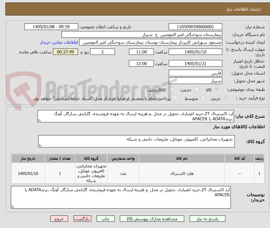 تصویر کوچک آگهی ارد اکسترنال 2T.خرید اعتباری .تحویل در محل .و هزینه ارسال به عهده فروشنده. گارانتی سازگار. آونگ .برندADATA یا APACER