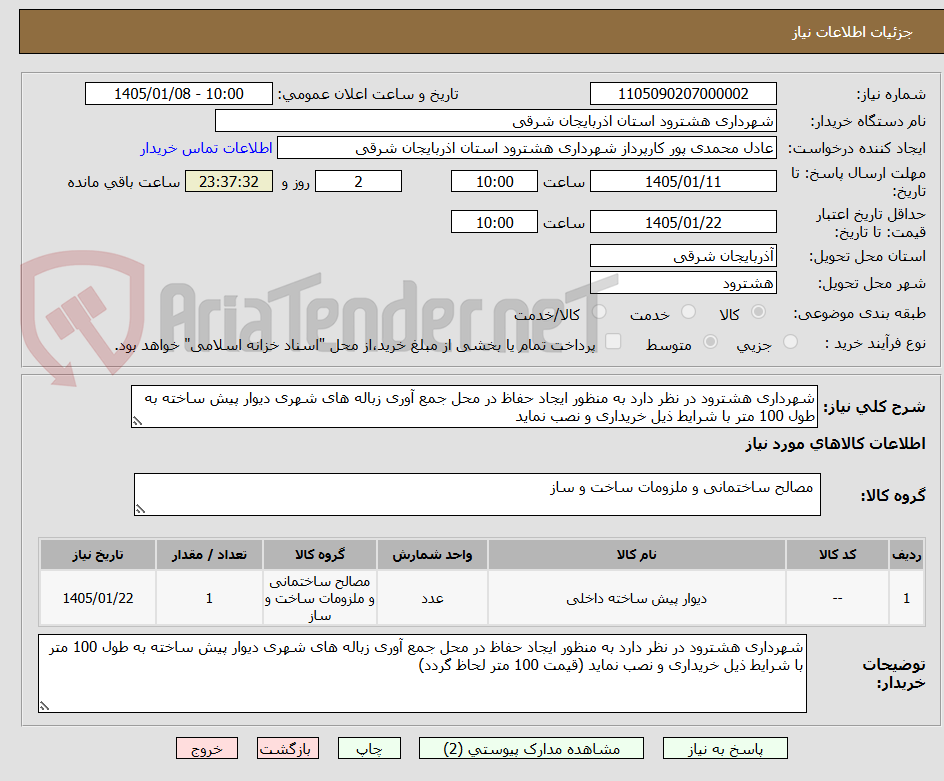 تصویر کوچک آگهی شهرداری هشترود در نظر دارد به منظور ایجاد حفاظ در محل جمع آوری زباله های شهری دیوار پیش ساخته به طول 100 متر با شرایط ذیل خریداری و نصب نماید