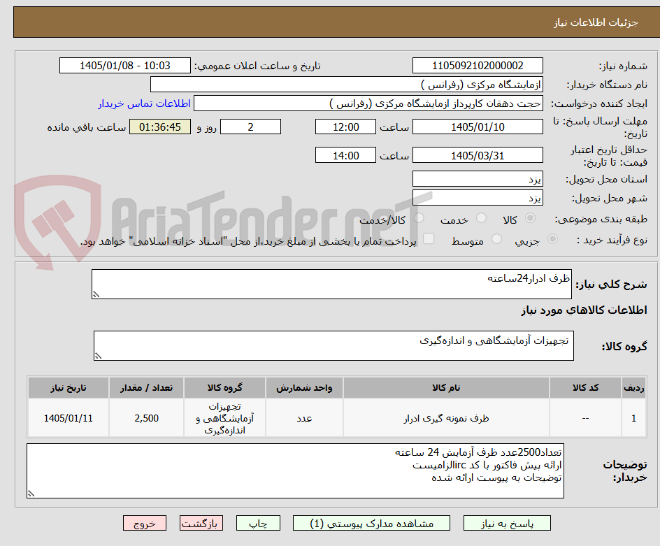 تصویر کوچک آگهی ظرف ادرار24ساعته