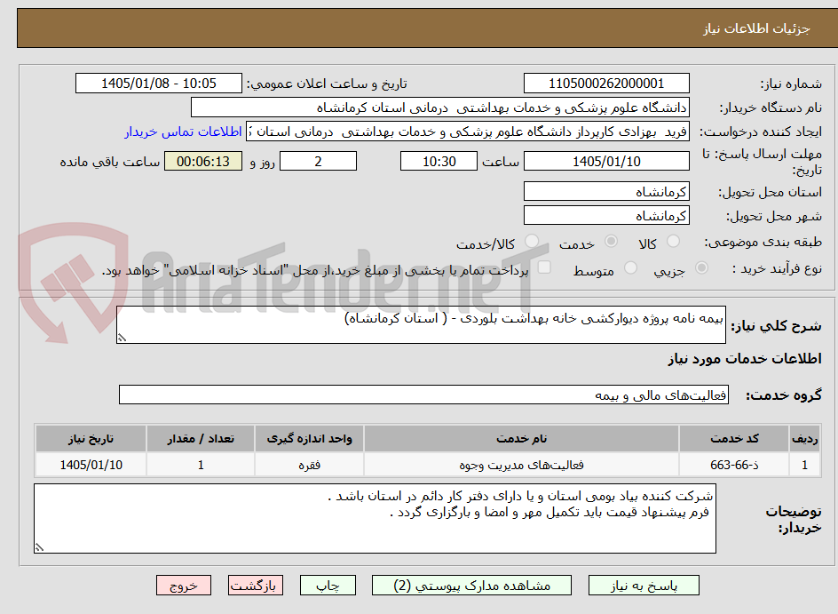 تصویر کوچک آگهی بیمه نامه پروژه دیوارکشی خانه بهداشت بلوردی - ( استان کرمانشاه)
