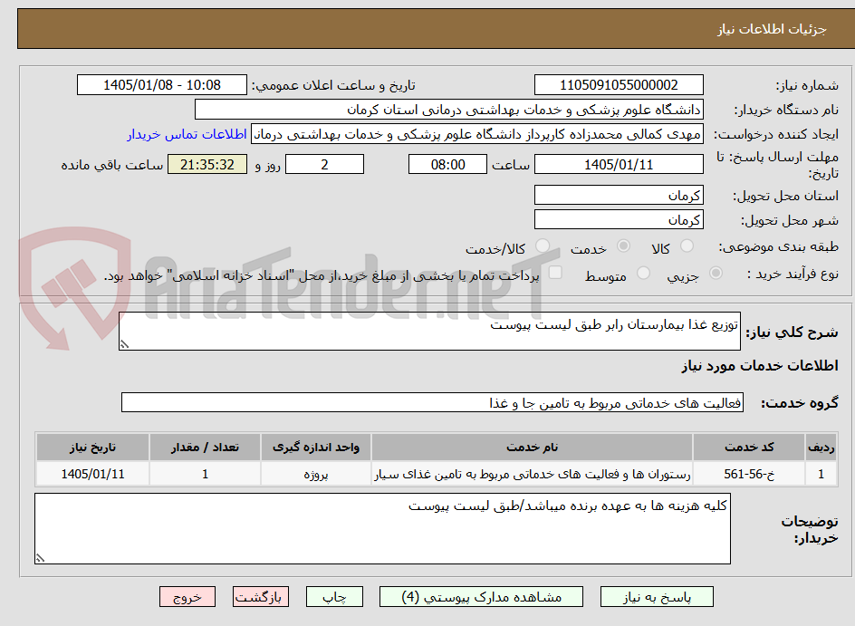 تصویر کوچک آگهی توزیع غذا بیمارستان رابر طبق لیست پیوست