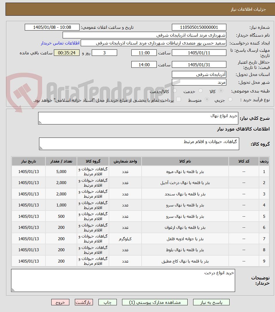 تصویر کوچک آگهی خرید انواع نهال
