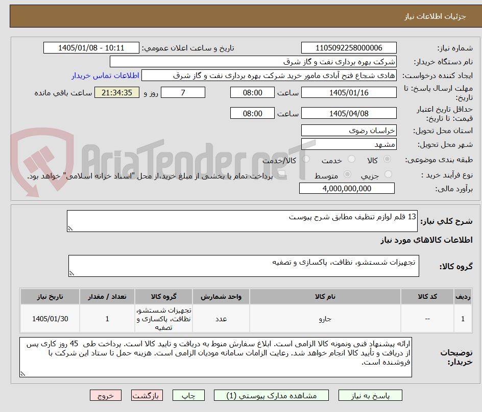 تصویر کوچک آگهی 13 قلم لوازم تنظیف مطابق شرح پیوست