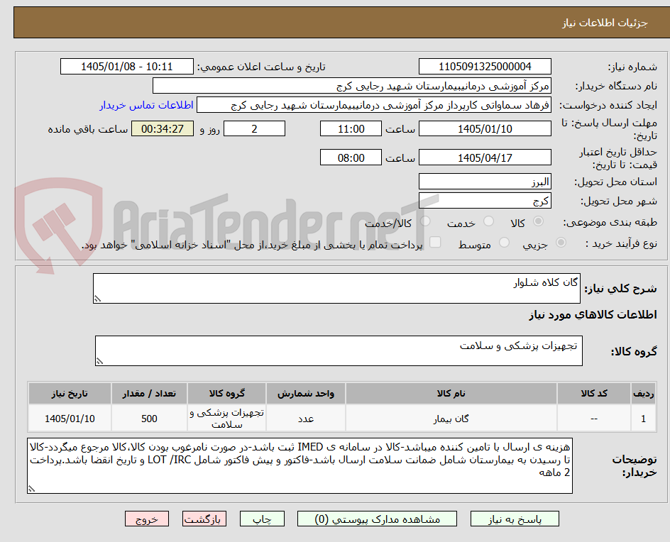 تصویر کوچک آگهی گان کلاه شلوار