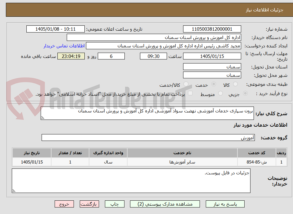 تصویر کوچک آگهی برون سپاری خدمات آموزشی نهضت سواد آموزشی اداره کل آموزش و پرورش استان سمنان 