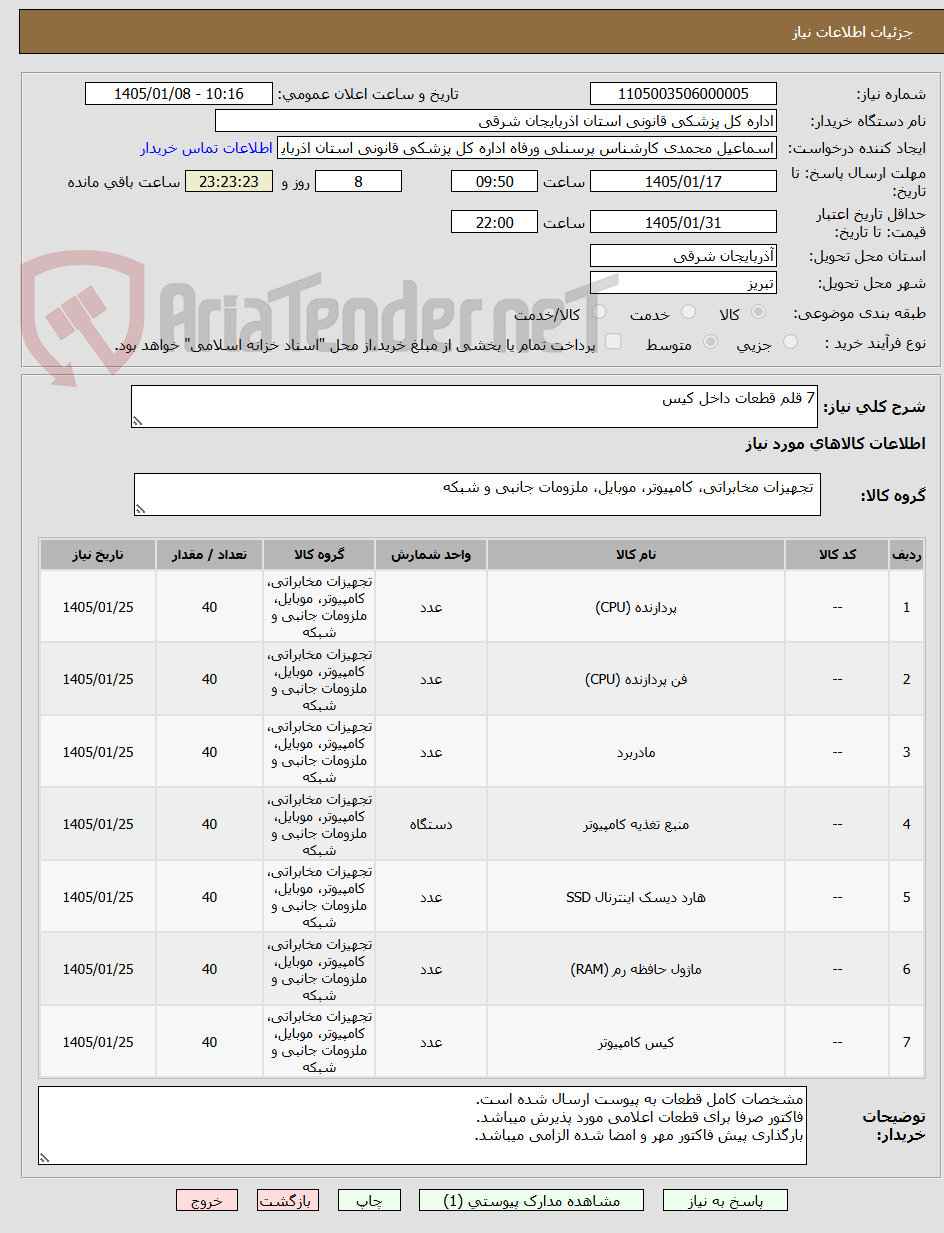 تصویر کوچک آگهی 7 قلم قطعات داخل کیس