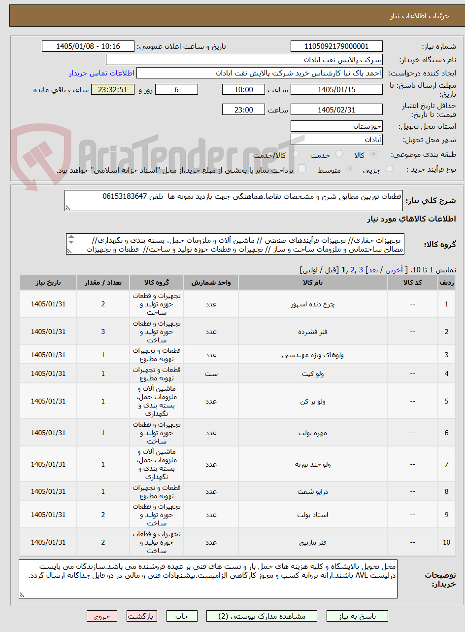تصویر کوچک آگهی قطعات توربین مطابق شرح و مشخصات تقاضا.هماهنگی جهت بازدید نمونه ها  تلفن 06153183647