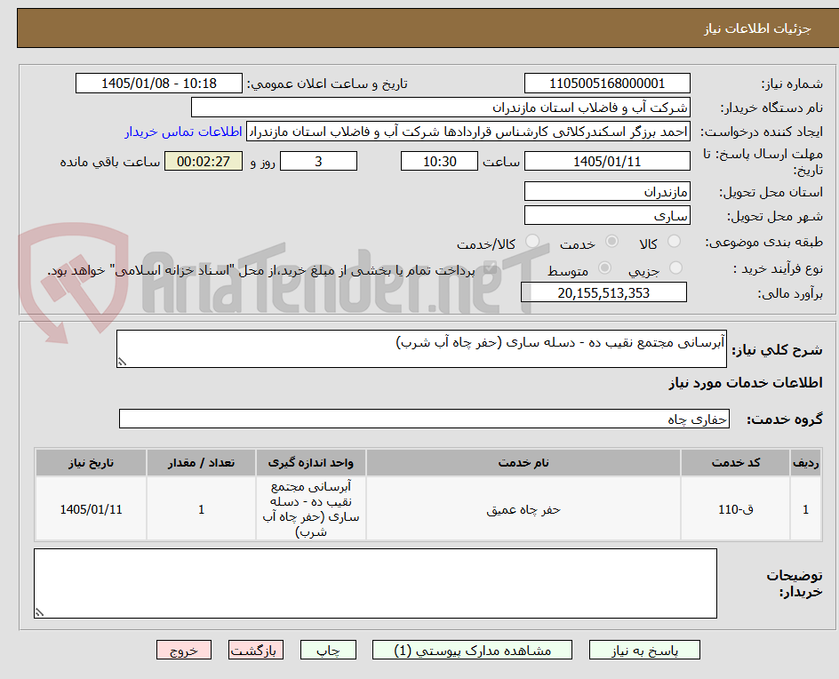 تصویر کوچک آگهی آبرسانی مجتمع نقیب ده - دسله ساری (حفر چاه آب شرب)