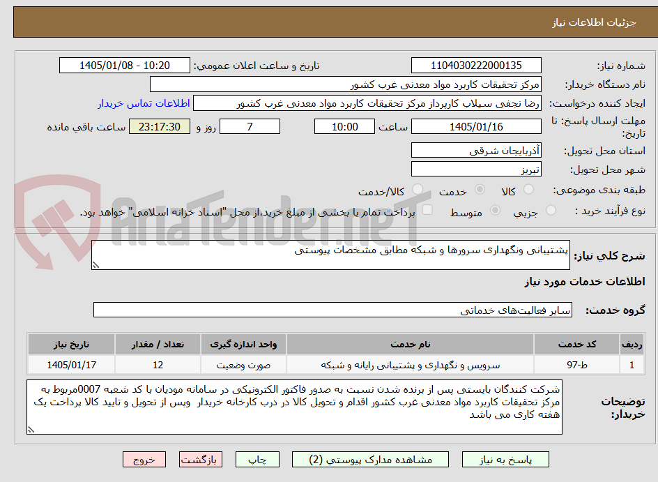 تصویر کوچک آگهی پشتیبانی ونگهداری سرورها و شبکه مطابق مشخصات پیوستی