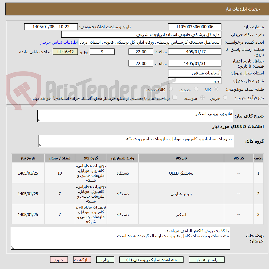 تصویر کوچک آگهی مانیتور، پرینتر، اسکنر