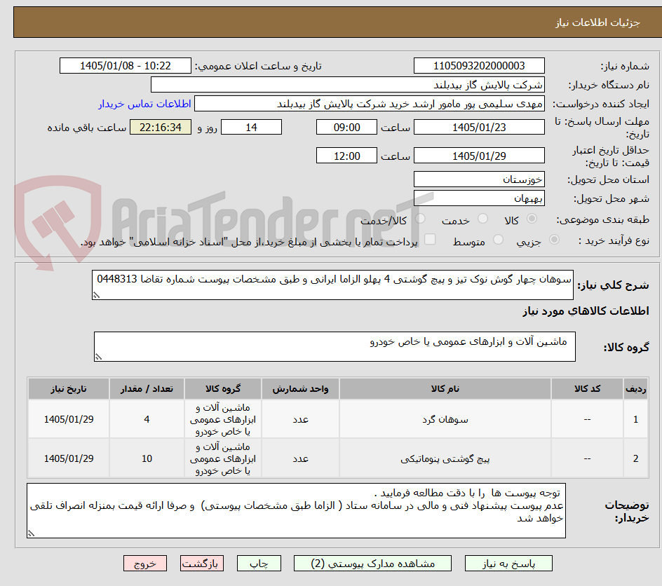 تصویر کوچک آگهی سوهان چهار گوش نوک تیز و پیچ گوشتی 4 پهلو الزاما ایرانی و طبق مشخصات پیوست شماره تقاضا 0448313