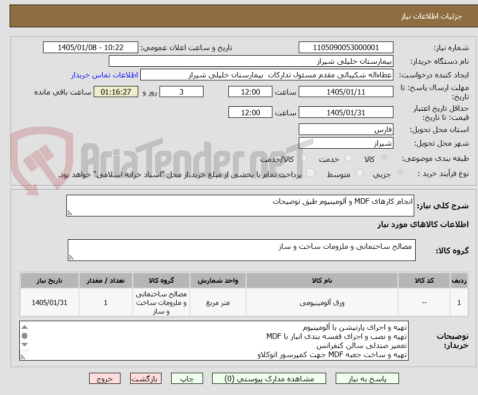 تصویر کوچک آگهی انجام کارهای MDF و آلومینیوم طبق توضیحات