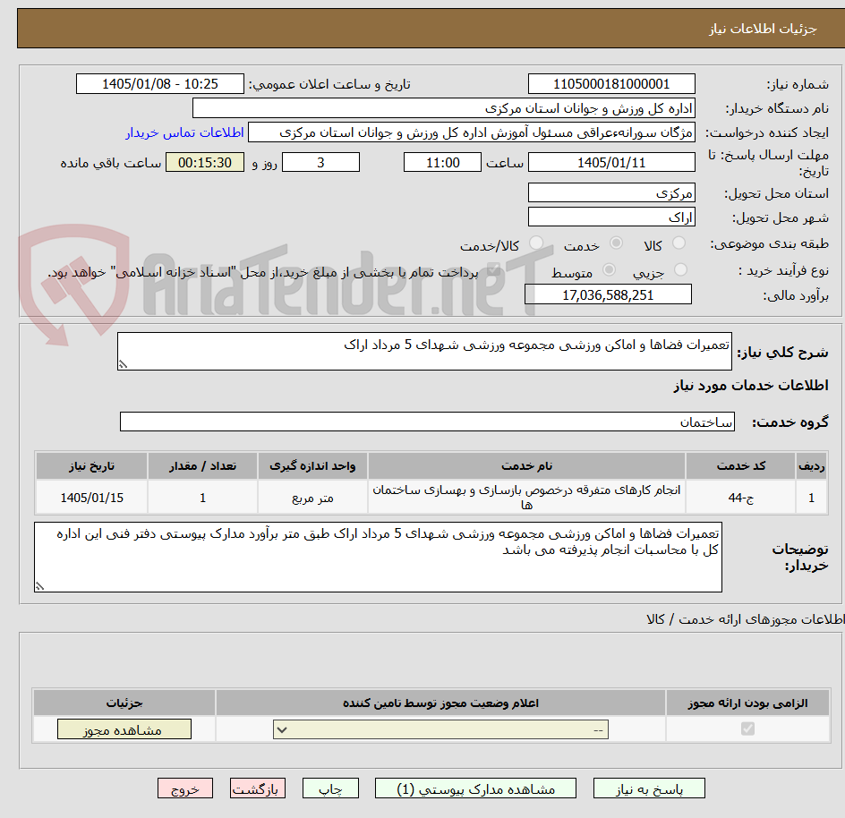 تصویر کوچک آگهی تعمیرات فضاها و اماکن ورزشی مجموعه ورزشی شهدای 5 مرداد اراک