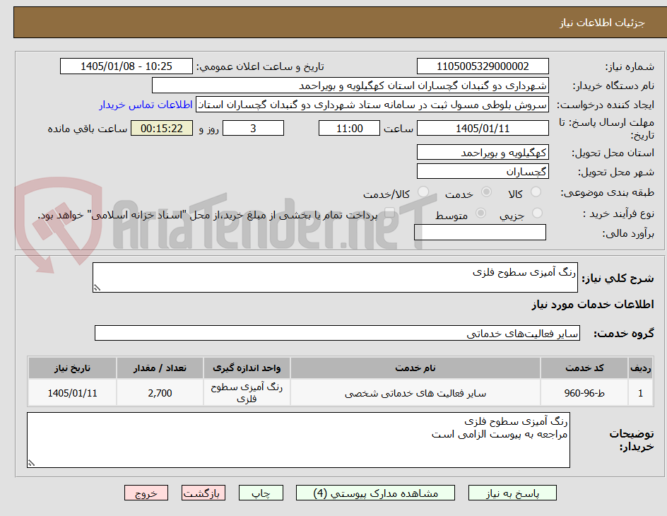 تصویر کوچک آگهی رنگ آمیزی سطوح فلزی