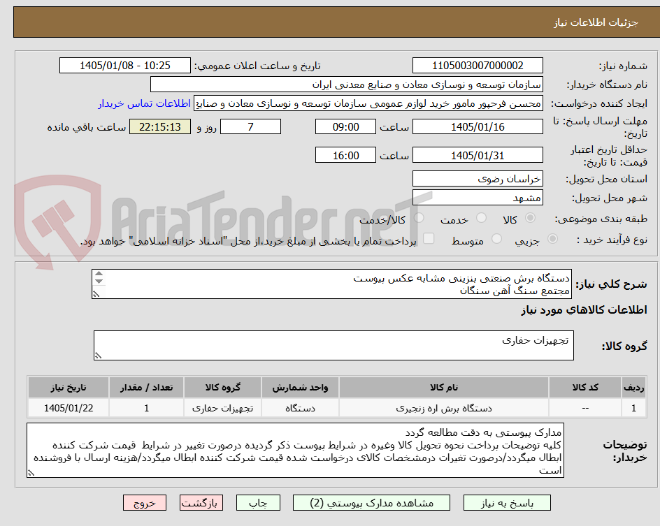 تصویر کوچک آگهی دستگاه برش صنعتی بنزینی مشابه عکس پیوست
مجتمع سنگ آهن سنگان