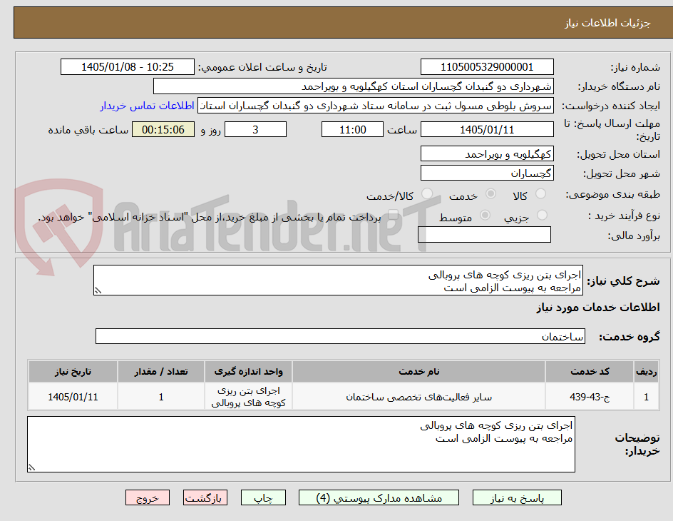 تصویر کوچک آگهی اجرای بتن ریزی کوچه های پروبالی
مراجعه به پیوست الزامی است