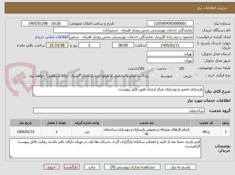 تصویر کوچک آگهی بازسازی تعمیر و نوسازی مرکز ارشاد طبق فایل پیوست