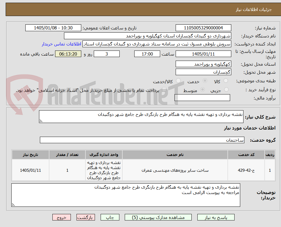 تصویر کوچک آگهی نقشه برداری و تهیه نقشه پایه به هنگام طرح بازنگری طرح جامع شهر دوگنبدان