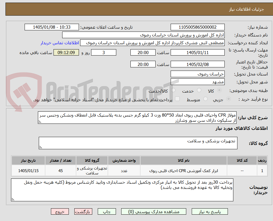 تصویر کوچک آگهی مولاژ CPR واحیای قلبی ریوی ابعاد 50*80 وزن 3 کیلو گرم جنس بدنه پلاستیک قابل انعطاف ونشکن وجنس سر از سلیکون دارای سن سور وشارژر