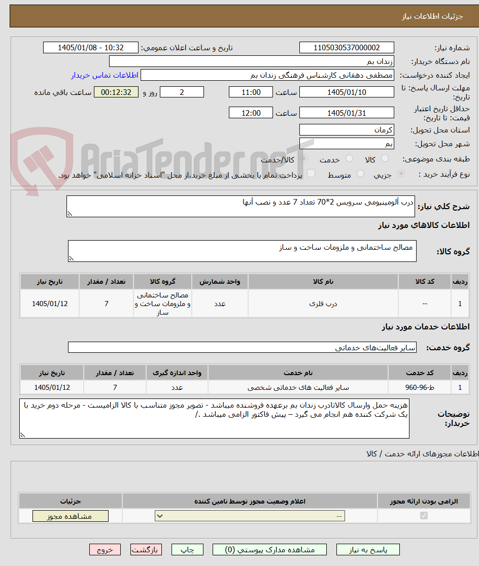 تصویر کوچک آگهی درب آلومینیومی سرویس 2*70 تعداد 7 عدد و نصب آنها 