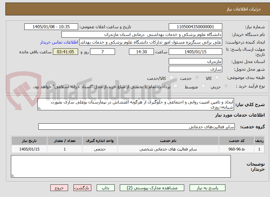 تصویر کوچک آگهی ایجاد و تامین امنیت روانی و اجتماعی و جلوگیری از هرگونه اغتشاش در بیمارستان بوعلی ساری بصورت شبانه¬روزی 