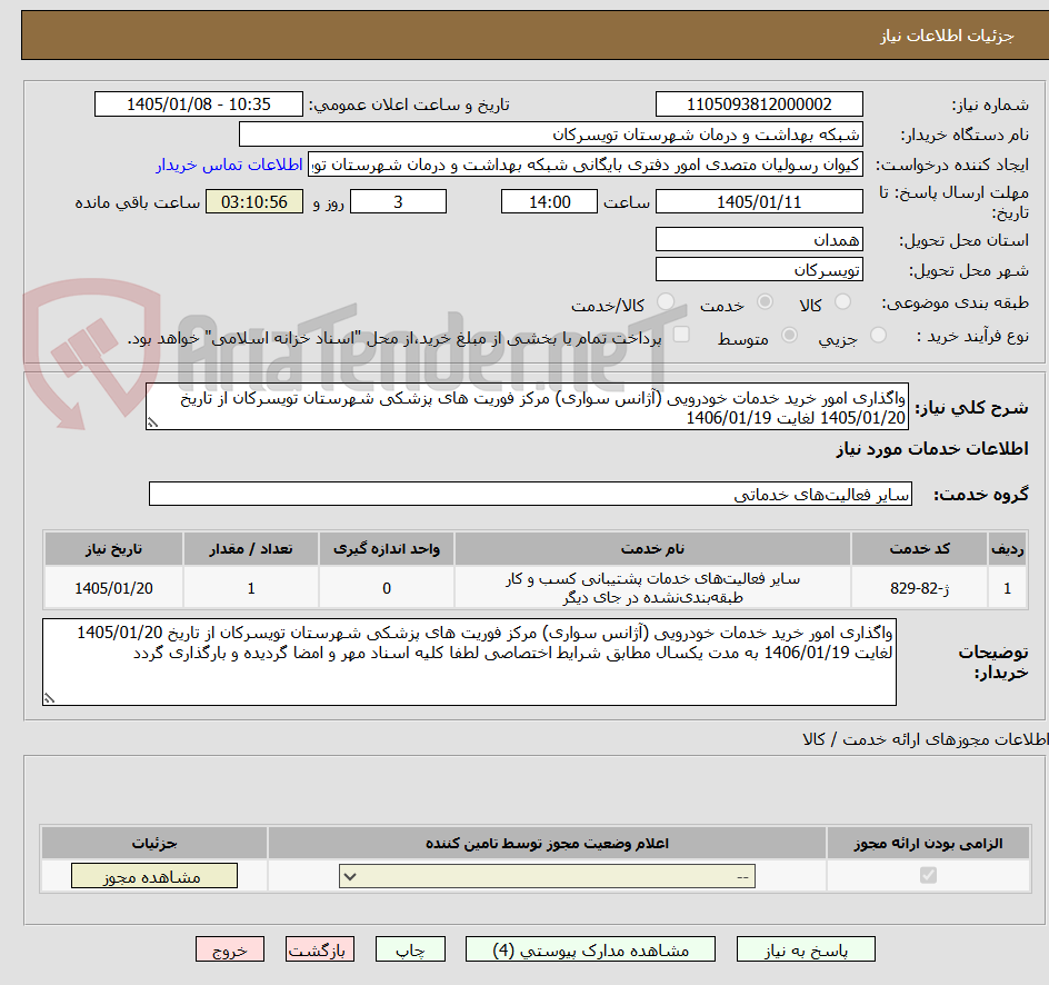 تصویر کوچک آگهی واگذاری امور خرید خدمات خودرویی (آژانس سواری) مرکز فوریت های پزشکی شهرستان تویسرکان از تاریخ 1405/01/20 لغایت 1406/01/19 