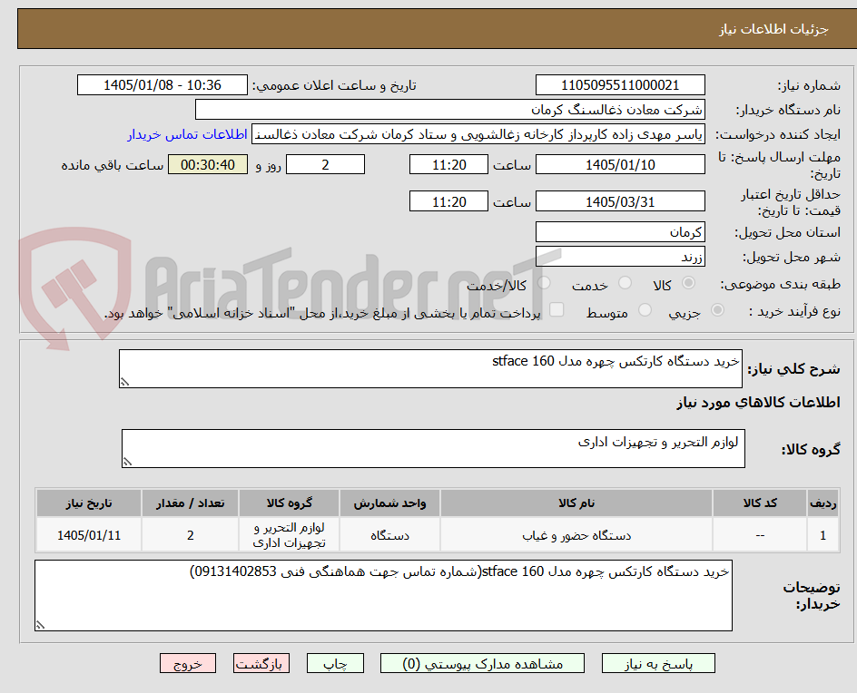 تصویر کوچک آگهی خرید دستگاه کارتکس چهره مدل stface 160