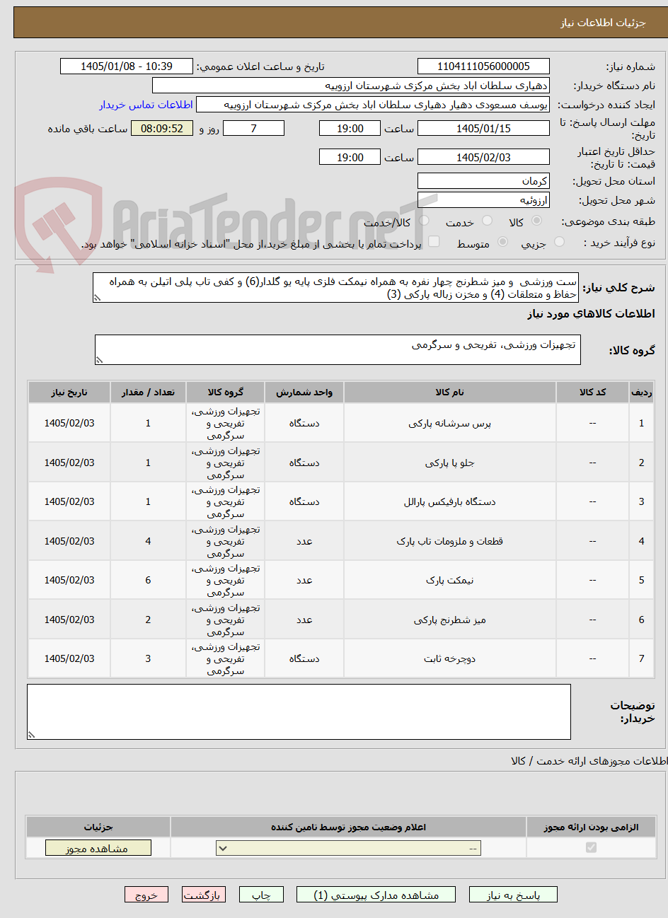 تصویر کوچک آگهی ست ورزشی و میز شطرنج چهار نفره به همراه نیمکت فلزی پایه یو گلدار(6) و کفی تاب پلی اتیلن به همراه حفاظ و متعلقات (4) و مخزن زباله پارکی (3)