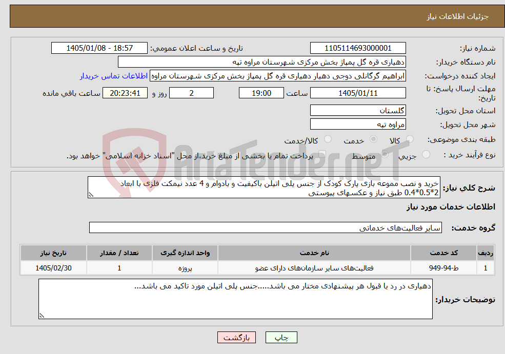 تصویر کوچک آگهی نیاز خدمات-خرید و نصب مموعه بازی پارک کودک از جنس پلی اتیلن باکیفیت و بادوام و 4 عدد نیمکت فلزی با ابعاد 2*0.5*0.4 طبق نیاز و عکسهای پیوستی