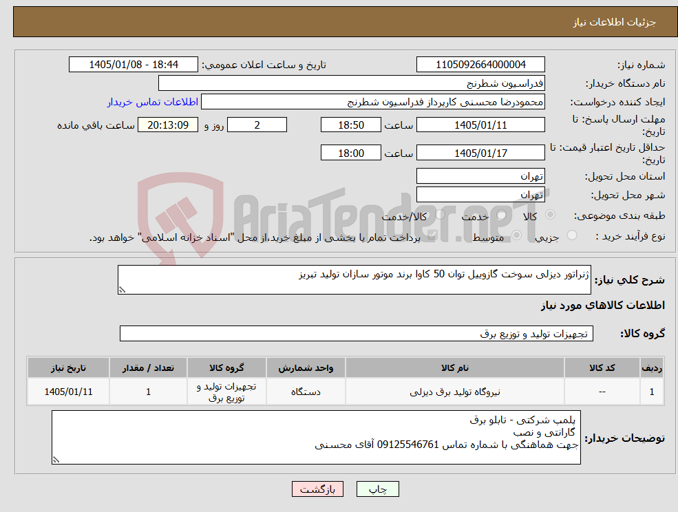 تصویر کوچک آگهی نیاز کالا-ژنراتور دیزلی سوخت گازوییل توان 50 کاوا برند موتور سازان تولید تبریز