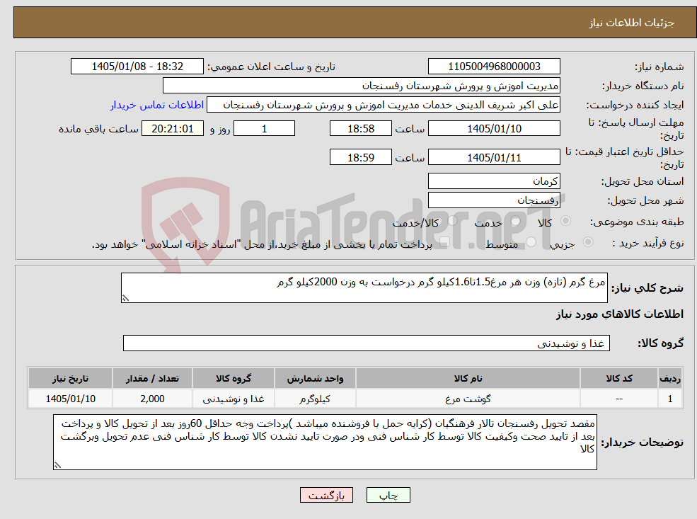 تصویر کوچک آگهی نیاز کالا-مرغ گرم (تازه) وزن هر مرغ1.5تا1.6کیلو گرم درخواست به وزن 2000کیلو گرم