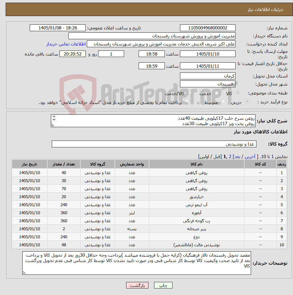 تصویر کوچک آگهی نیاز کالا-روغن سرخ حلب 17کیلویی طبیعت 40عدد روغن پخت وپز 17کیلویی طبیعت 30عدد قسمت توضیحات کاتالوگ مراجعه فرمایید(کالاها با کیفیت دارای تاریخ بلند مدت باشند)
