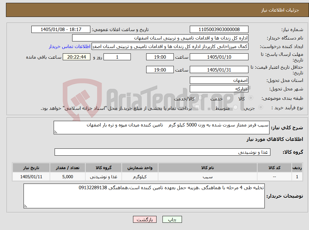 تصویر کوچک آگهی نیاز کالا-سیب قرمز ممتاز سورت شده به وزن 5000 کیلو گرم تامین کننده میدان میوه و تره بار اصفهان