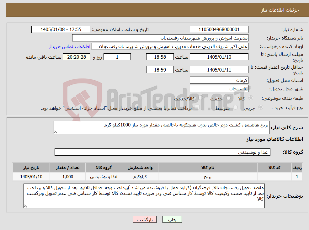 تصویر کوچک آگهی نیاز کالا-برنج هاشمی کشت دوم خالص بدون هیچگونه ناخالصی مقدار مورد نیاز 1000کیلو گرم