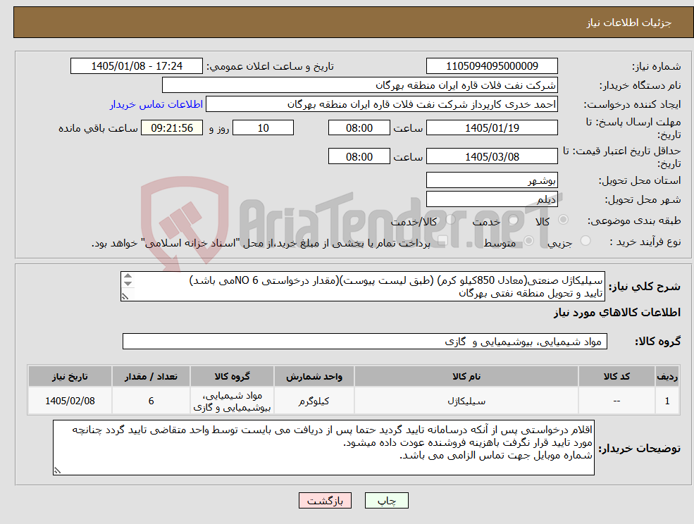 تصویر کوچک آگهی نیاز کالا-سیلیکاژل صنعتی(معادل 850کیلو کرم) (طبق لیست پیوست)(مقدار درخواستی 6 NOمی باشد) تایید و تحویل منطقه نفتی بهرگان مشخصات فنی و پیش فاکتور ضمیمه گردد.