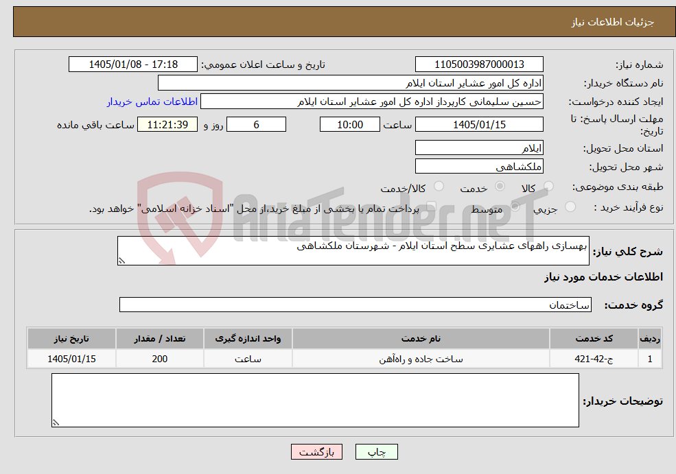 تصویر کوچک آگهی نیاز خدمات-بهسازی راههای عشایری سطح استان ایلام - شهرستان ملکشاهی