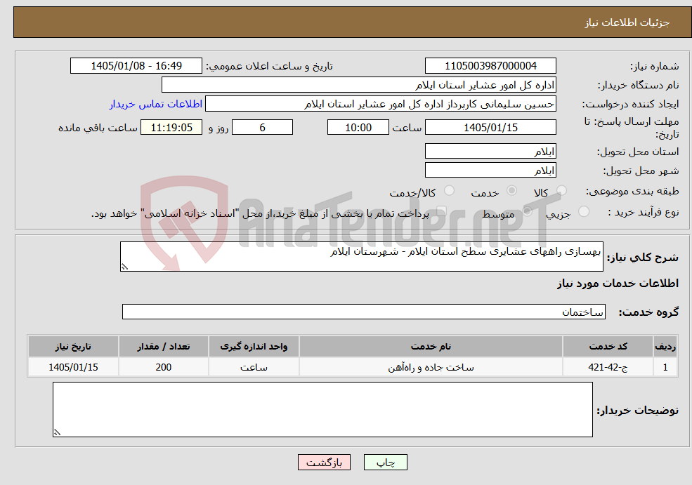 تصویر کوچک آگهی نیاز خدمات-بهسازی راههای عشایری سطح استان ایلام - شهرستان ایلام