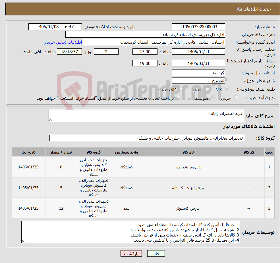 تصویر کوچک آگهی نیاز کالا-خرید تجهیزات رایانه