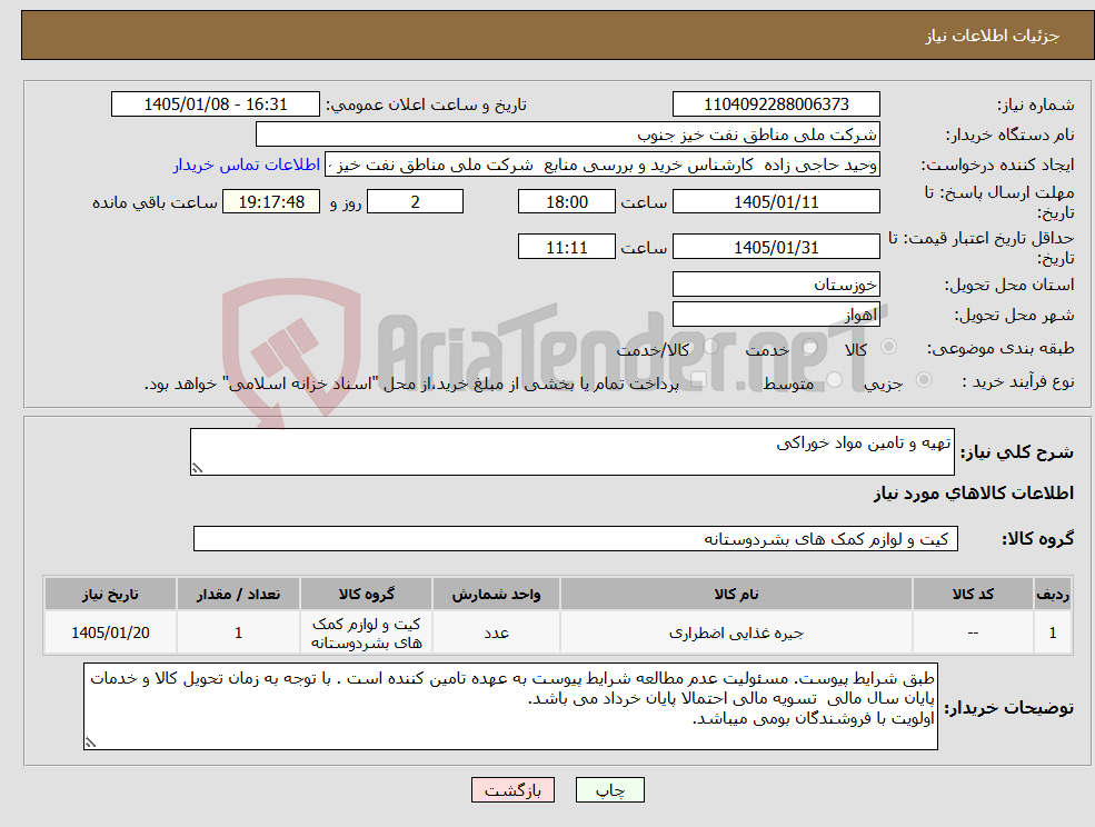 تصویر کوچک آگهی نیاز کالا-تهیه و تامین مواد خوراکی